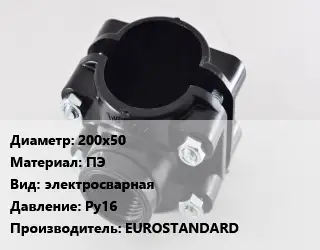 Седелка полиэтиленовая 200х50 ПЭ электросварная Ру16 EUROSTANDARD